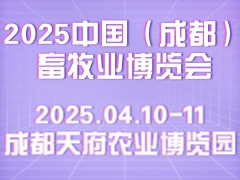 2025中國（成都）畜牧業(yè)博覽會