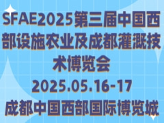 SFAE2025第三屆中國西部設施農(nóng)業(yè)及成都灌溉技術博覽會