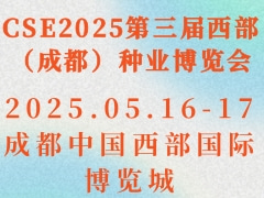 CSE2025第三屆西部（成都）種業(yè)博覽會