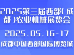 2025第三屆西部（成都）農(nóng)業(yè)機械展覽會