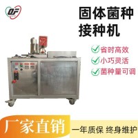 食用菌香菇平菇羊肚菌菌種全自動接種機 固體接種機