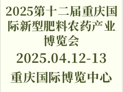 2025第十二屆重慶國際新型肥料農(nóng)藥產(chǎn)業(yè)博覽會