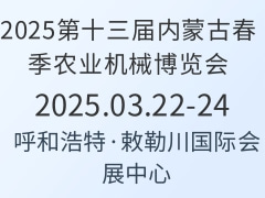 2025第十三屆內(nèi)蒙古春季農(nóng)業(yè)機械博覽會