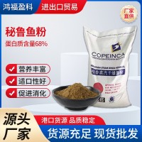 秘魯蒸汽魚粉68蛋白魚蝦蟹飼料家禽雞鴨鵝豬寵物糧狗貓批發(fā)魚粉