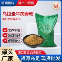 烏拉圭牛肉骨粉寵物糧魚蝦蟹龍蝦飼料雞鴨禽畜貓狗糧批發(fā)牛肉骨粉