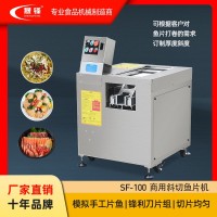 晟鋒全自動切魚片機肉片機商用電動小型多功能斜切酸菜魚黑魚片機