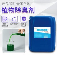 廠家供應(yīng)植物除臭劑垃圾場中轉(zhuǎn)站污水污泥廢氣噴淋塔養(yǎng)殖場除臭劑