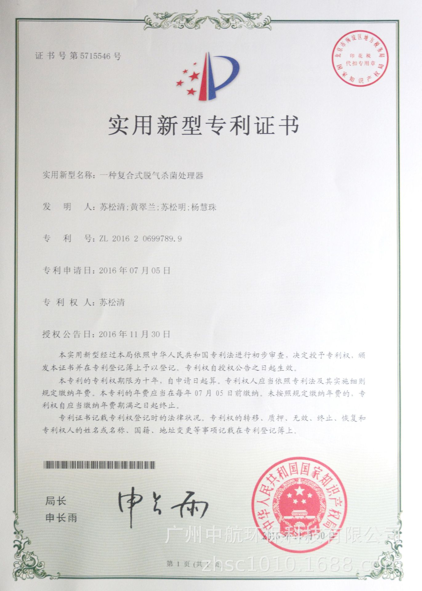 20161130專利證書一種復(fù)合式脫氣殺菌處理器.jpg