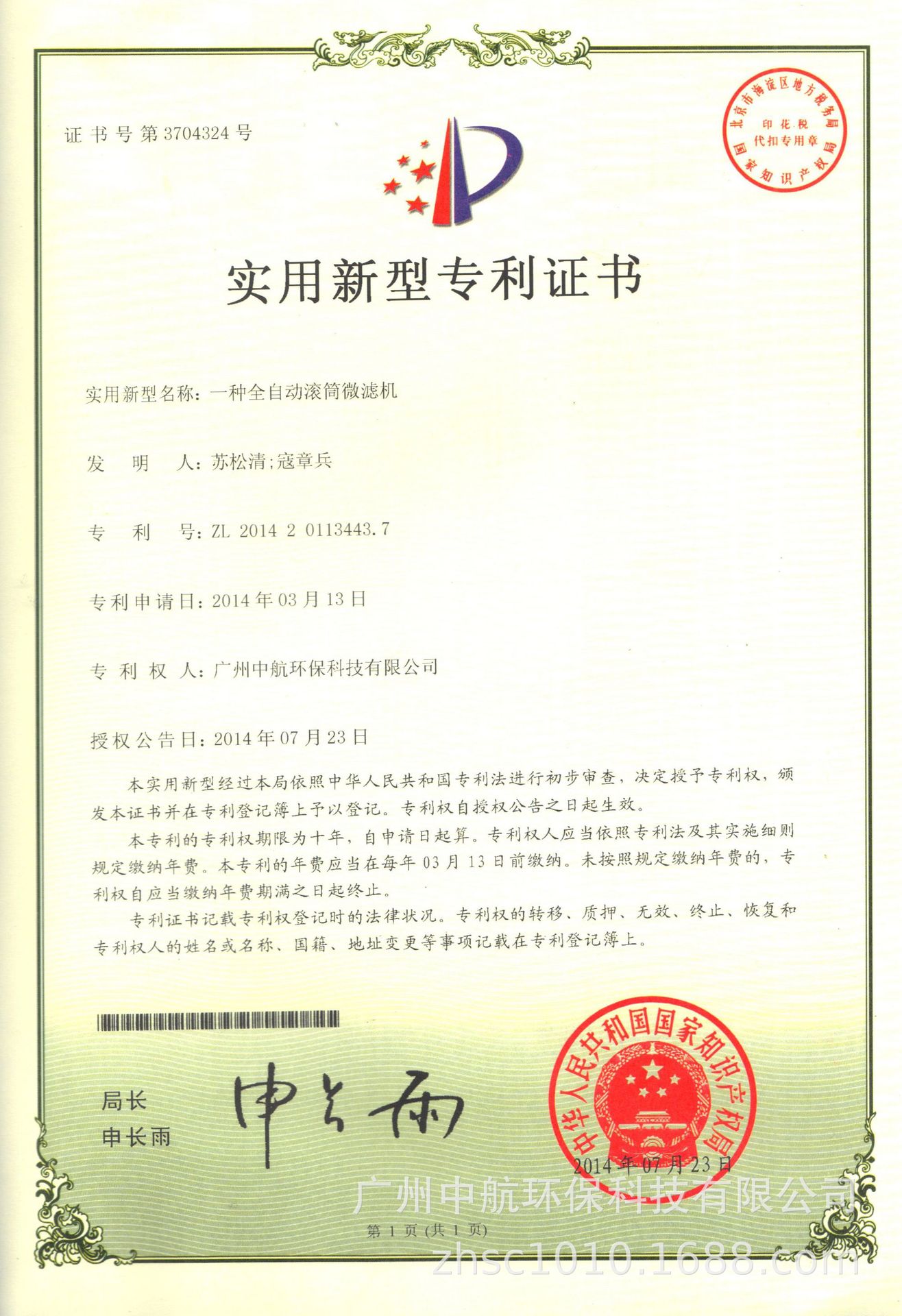 20140723專利證書一種全自動滾筒微濾機(jī).jpg