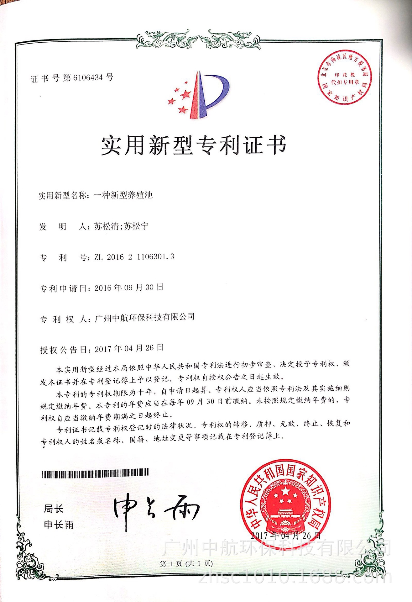 20170426專利證書一種新型養(yǎng)殖池.jpg