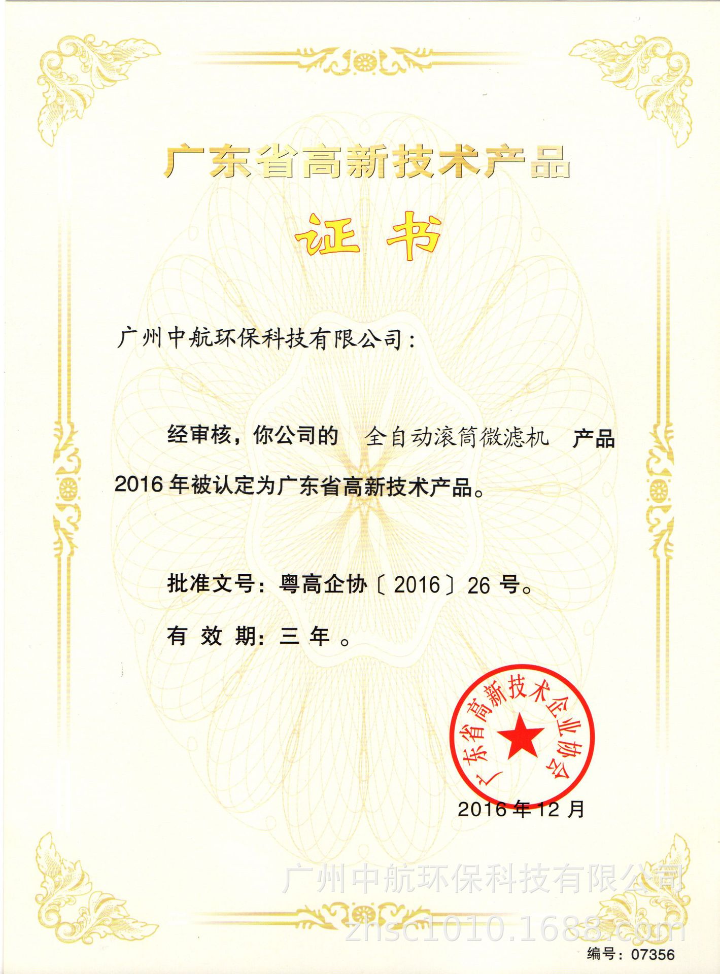 2016.12高新產(chǎn)品認(rèn)定證書全自動微濾機(jī).jpg