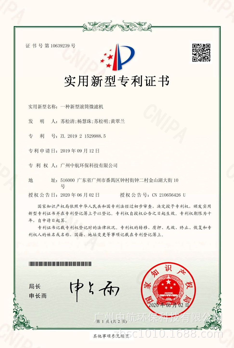 20200602專利證書一種新型滾筒微濾機(jī).jpg