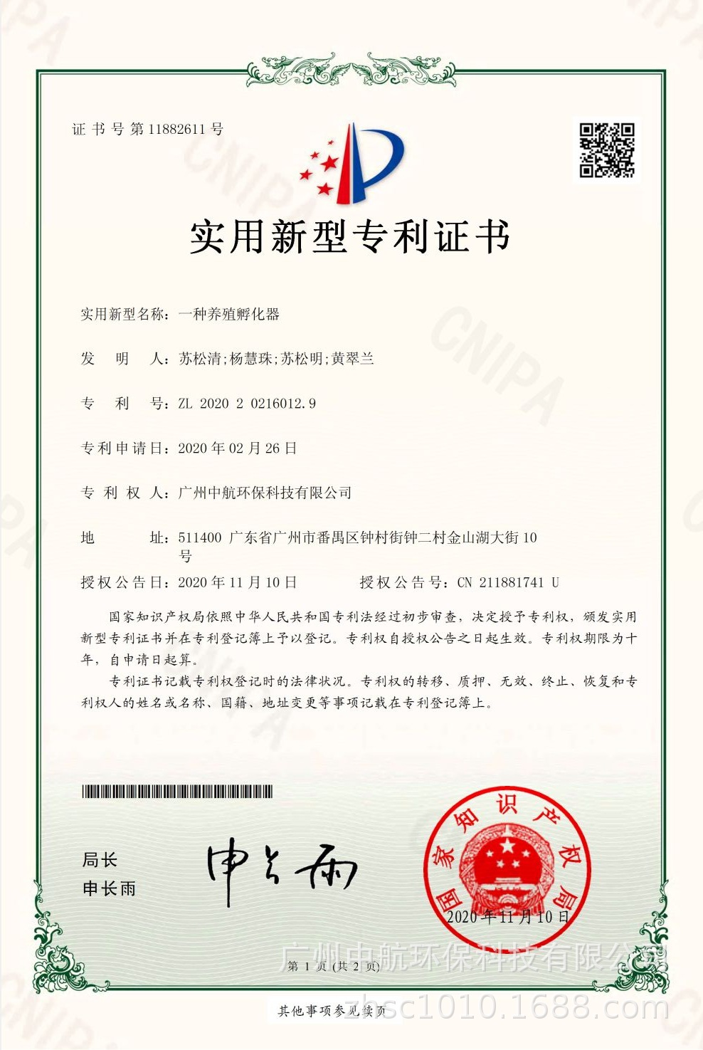 20201110專利證書一種養(yǎng)殖孵化器.jpg
