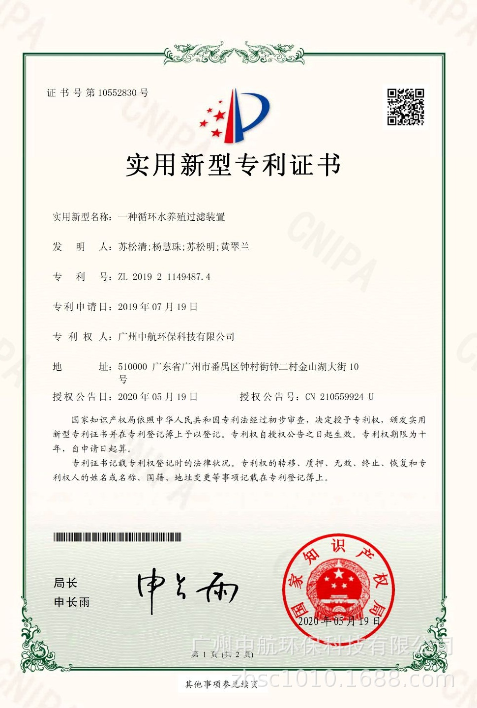 20200519專利證書一種循環(huán)水養(yǎng)殖過濾裝置.jpg