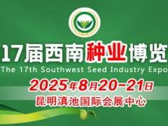 2025第17屆西南種業(yè)博覽會