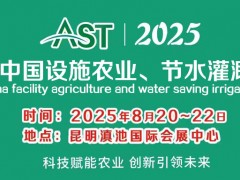 AST 2025第15屆中國設(shè)施農(nóng)業(yè)節(jié)水灌溉展覽會