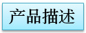 產(chǎn)品描述