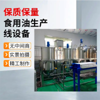 毛油脫磷脫酸脫水脫臭,壓榨葵花籽油流水線,棉花籽榨油精煉生產(chǎn)線