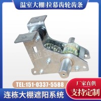 大棚齒輪座 外遮陽(yáng)拉幕配件 拉幕系統(tǒng)用齒條齒輪溫室用齒條