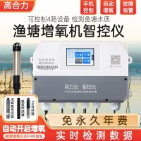 高力合智控儀水產(chǎn)養(yǎng)殖必備自動增氧機(jī)控制器水質(zhì)檢測溶氧儀塘管家