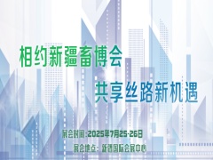2025新疆漁業(yè)博覽會暨水產(chǎn)科技展覽會