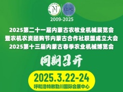 【重要通知】3月22-24日｜內(nèi)蒙古老牌農(nóng)機展遷址～呼市敕勒川國際會展中心