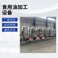 食用油精煉設(shè)備,生產(chǎn)一級核桃油成套設(shè)備,志乾壓榨牡丹籽油機(jī)器