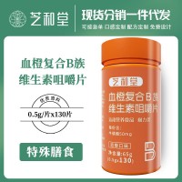 維生素B族130片大瓶裝血橙復(fù)合維生素b族 復(fù)合咀嚼片 劑代發(fā)